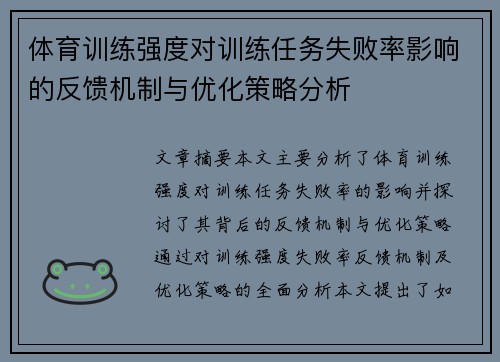 体育训练强度对训练任务失败率影响的反馈机制与优化策略分析