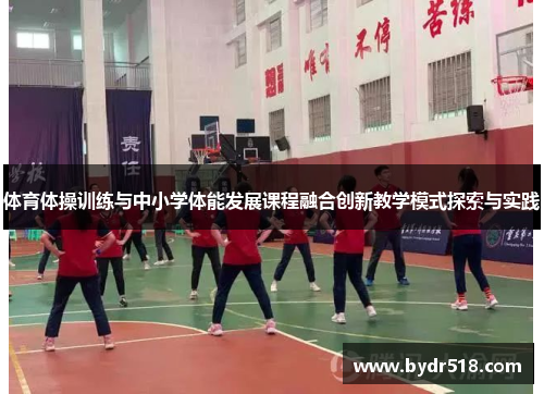 体育体操训练与中小学体能发展课程融合创新教学模式探索与实践