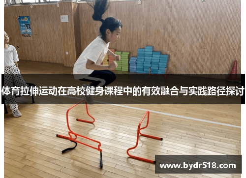 体育拉伸运动在高校健身课程中的有效融合与实践路径探讨