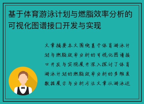 基于体育游泳计划与燃脂效率分析的可视化图谱接口开发与实现
