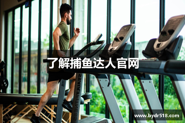 了解捕鱼达人官网